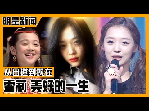 [Chinese SUB] Sulli&rsquo;s Life from 11-year-old Hot Debut untill Today | E-news Exclusive
