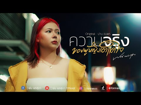 ความจริง ของผู้หญิงเอาแต่ใจ - ฝน พรสุดา [Cover Version] Original : ปาน ธนพร