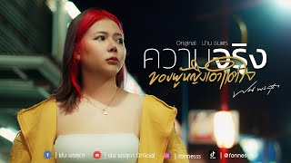 ความจริง ของผู้หญิงเอาแต่ใจ - ฝน พรสุดา [Cover Version] Original : ปาน ธนพร