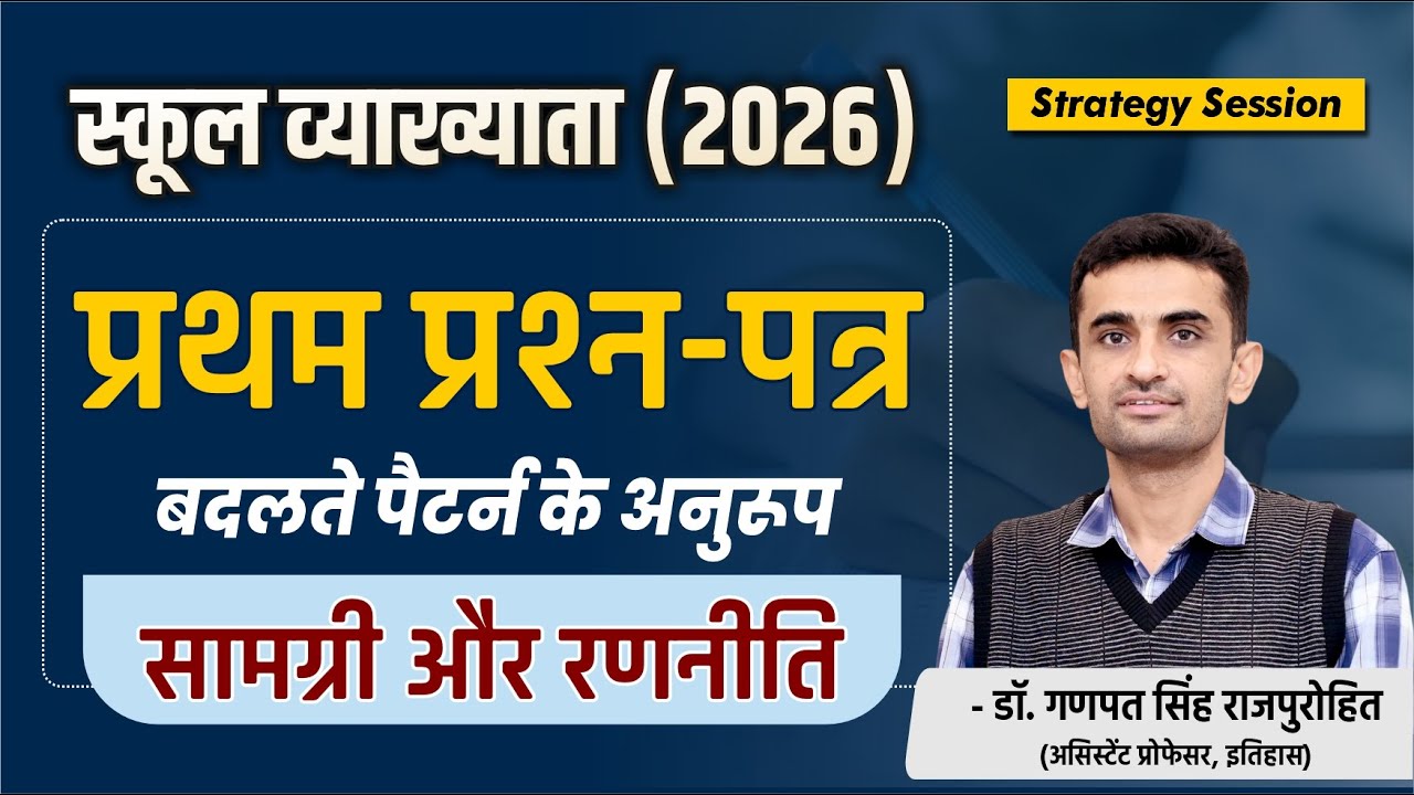 स्कूल व्याख्याता (2026): प्रथम प्रश्न पत्र | बदलते पैटर्न के अनुरूप : सामग्री और रणनीति