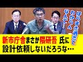 【吉田一郎議員】新市庁舎 まさか隈研吾氏に設計依頼しないだろうな！？【さいたま市議会】