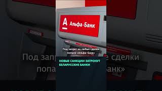 Новые европейские санкции затронут беларусские банки  #беларусь #новости #банк