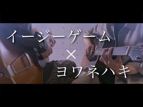 イージーゲーム × ヨワネハキ 【マッシュアップ】【まどくん&打田だいご】【フル歌詞】歌ってみた