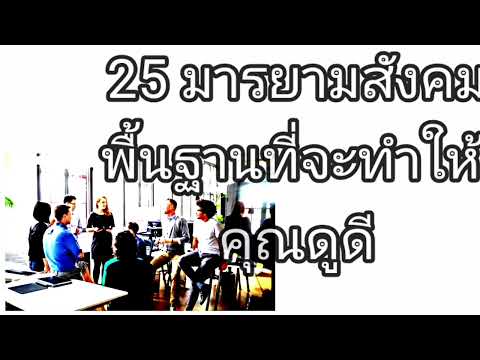 25 มารยาทสังคมพื้นฐาน ที่จะทำให้คุณ ดูดี