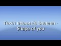 Ed Sheeran - Shape of you  текст