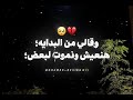الاغنيه دي دمرتني حرفيا انبارح كان معايا وعدني الف وعد  حالات  