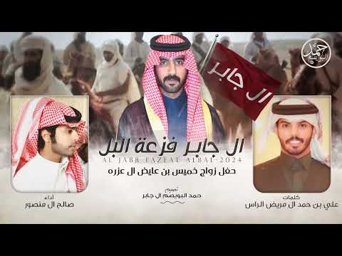 ال جابـر فزعة البل حفل خميس بن عايض ال عزره كلمات علي بن حمد المريض الراس أداء صالح ال منصور 