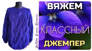 АНОНС!!! ВЯЖЕМ классный, тёплый джемпер на прохладную ПОГОДУ. ВСЕ РАЗМЕРЫ