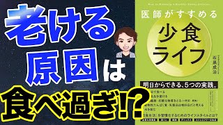 【健康術】明日から始められる！一番シンプルな健康入門テクニック！Dr Ishiguro「医師がすすめる少食ライフ」石黒 成治