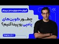 چطور کوین های پامپی رو پیدا کنیم آموزش ساخت واچ لیست ارز دیجیتال