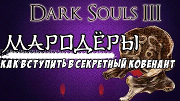 Dark Souls III • Ковенант Мародёров•