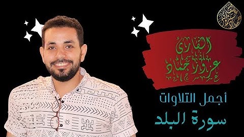 سورة البلد للقارئ عزوز حماد أجمل التلاوات المميزة