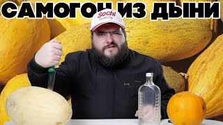 Самогон из ДЫНИ