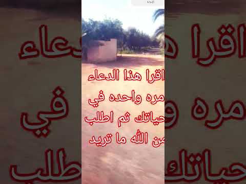 اقرا هذا الدعاء مره واحده في حياتك ثم اطلب من الله ما تريد صلوا على النبي