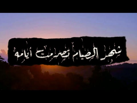 النشيد الرائع شهر الصيام تصرمت أيامه كلمات زيد الأنصاري أداء رضوان آل إسماعيل