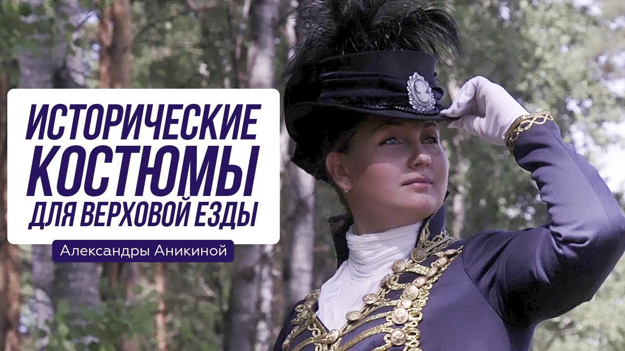 Исторические костюмы для верховой езды от Александры Аникиной — сюжет Екатерины Киселевой