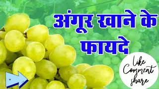 Benefits Of Grapes - अंगूर खाने के फायदे Grapes अंगूर Healthbenifits Greengrapes हरा अंगूर