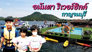 อนันตา ริเวอร์ ฮิลล์ รีสอร์ท กาญจนบุรี