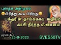 புஸ்தக அறிமுகம். பிரிந்து கூடி பிரிந்து. மஹாபெரியவா பக்தரின் தாயாருக்காக காசி ஜல ஸ்னானம்.