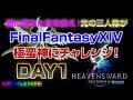 【AndGamer】闇に落ちた友を救え! 光の三人称がFinalFantasy XIV 極蛮神にチャレンジ!Day1