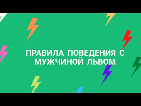 ПРАВИЛА ПОВЕДЕНИЯ С МУЖЧИНОЙ ЛЬВОМ