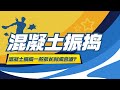 混凝土振捣多长时间合适 混凝土振捣多长时间合适