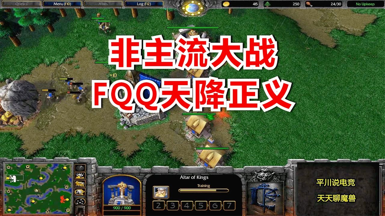 非主流大战，FQQ天降正义，30民兵鸠占鹊巢！魔兽争霸3