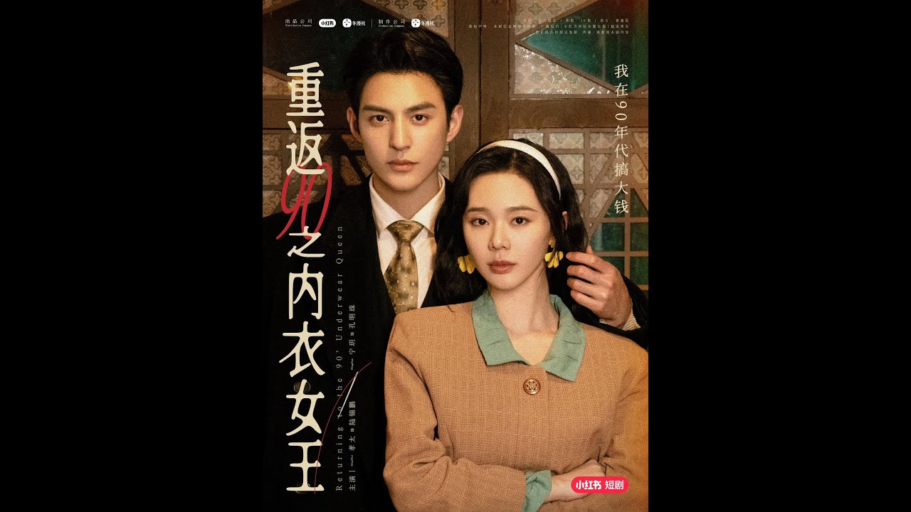 重返90：逆襲內衣女王