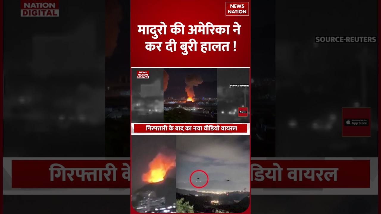 Nicolas maduro arrest video: लड़खड़ाते पैर-हाथों में हथकड़ी... | Trump | Delcy Rodriguez 