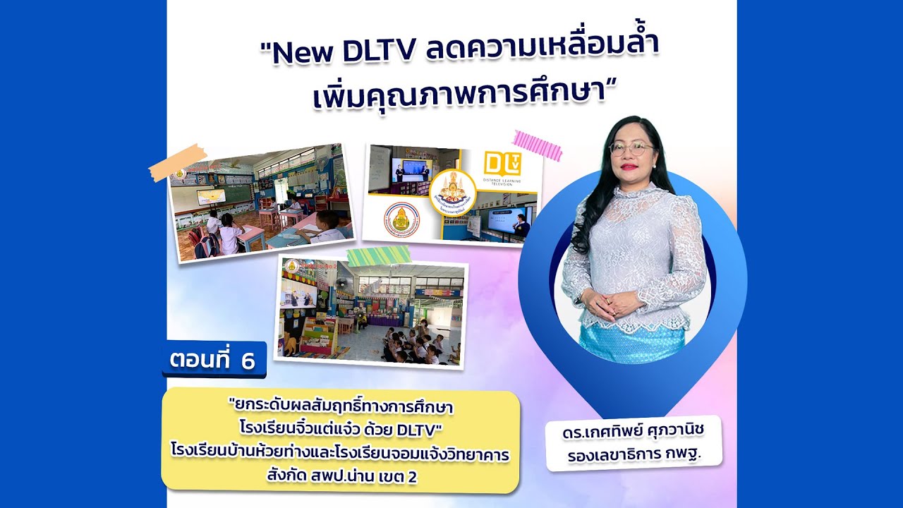 รายการ พุธเช้า ข่าว สพฐ. สัญจร ครั้งที่ 27/2566 [ Part 4/4 ] (วันที่ 12 กรกฎาคม 2566)