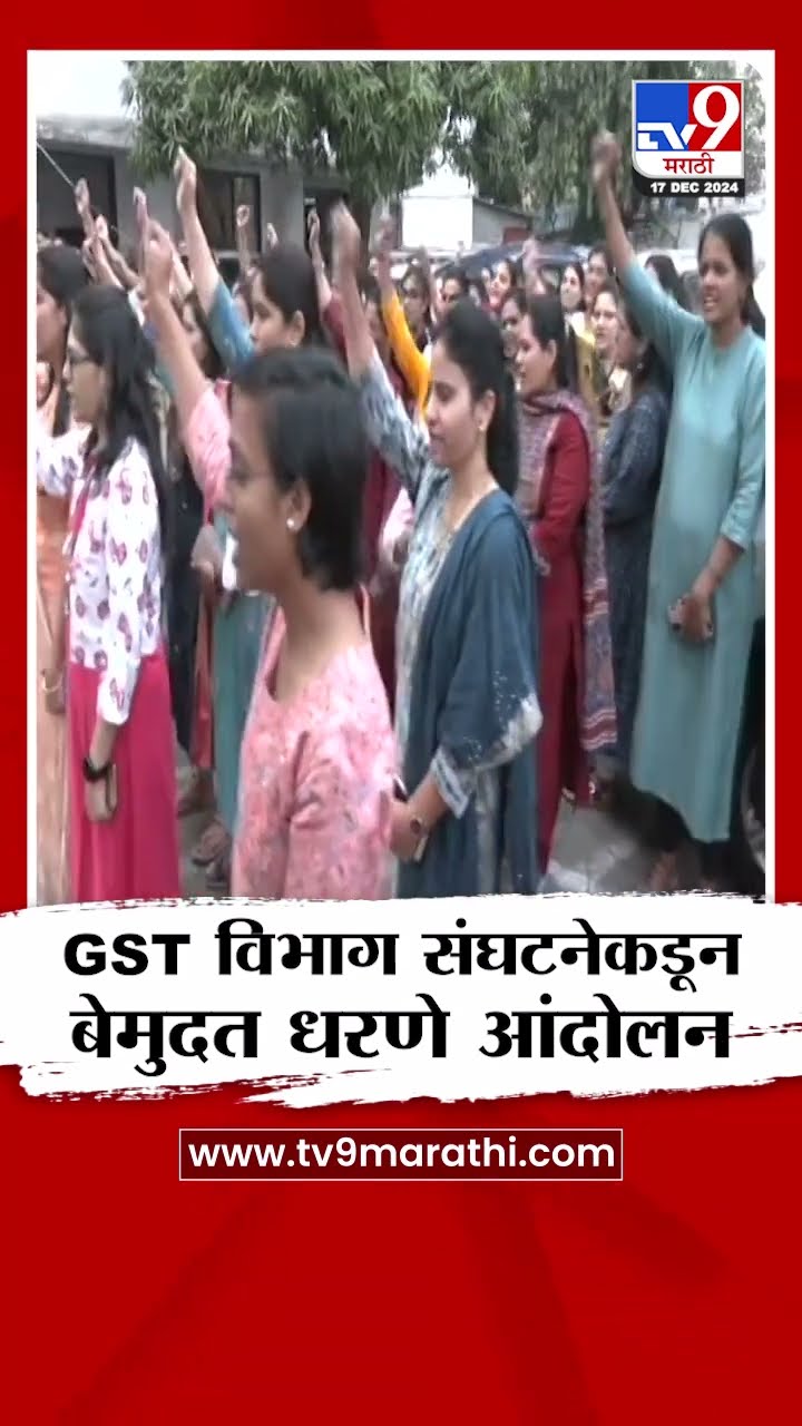 Mumbai | GST विभाग संघटनेकडून बेमुदत धरणे आंदोलन