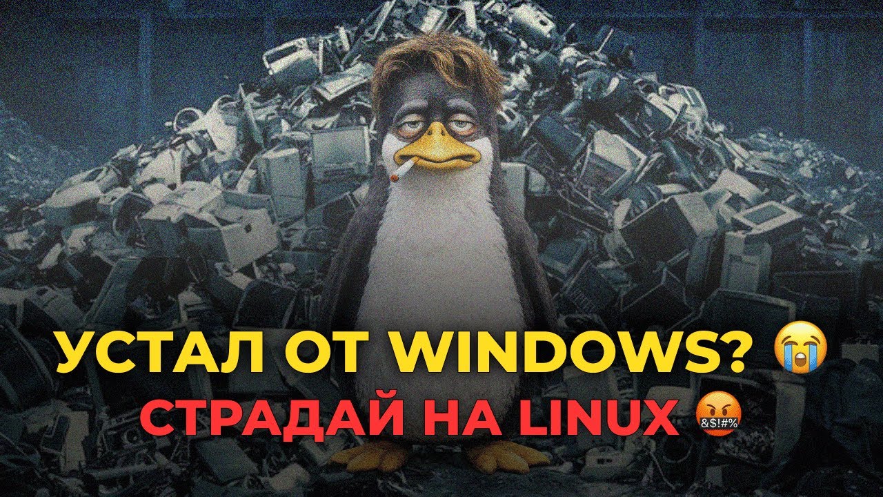 Перешёл на LINUX на ноутбуке и СТРАДАЮ?