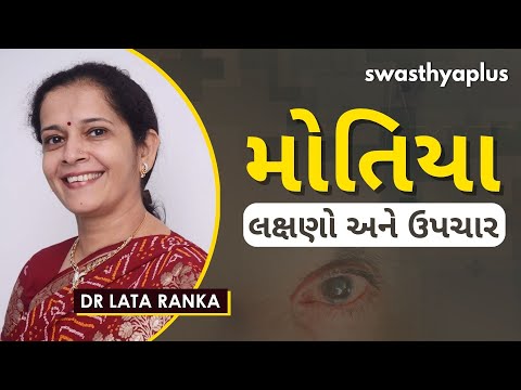 મોતિયા શું છે? | Cataracts in Gujarati | Causes & Treatment | Dr Lata Ranka
