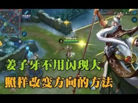 王者荣耀：一招教你姜子牙不用闪现大招，照样改变方向的方法