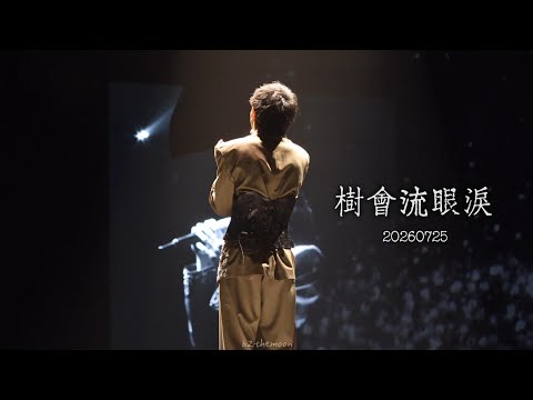 Ian 陳卓賢 - 樹會流眼淚 | 20260725《IAN CHAN : GROWTH : LIVE 2026》