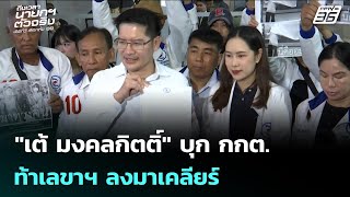 'เต้ มงคลกิตติ์' บุก กกต. ท้าเลขาฯ ลงมาเคลียร์ | เลือกตั้ง 2569 | เรื่องใหญ่ Live Talk | 11 ก.พ. 69