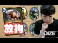 慕容玩爐石:放狗