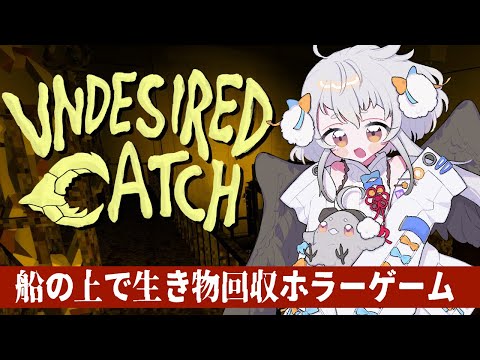 【Undesired Catch】クレーンでアマルガム捕獲します【#山田コノハ 】