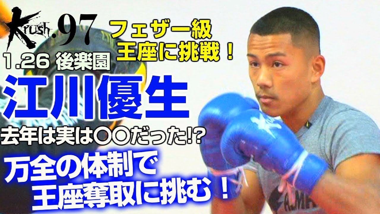 「Krush.97」1.26（土）後楽園　フェザー級王座挑戦者・江川優生、実は去年は〇〇のまま試合をしていた！万全の体制で王座獲りを狙う！ 武尊运动