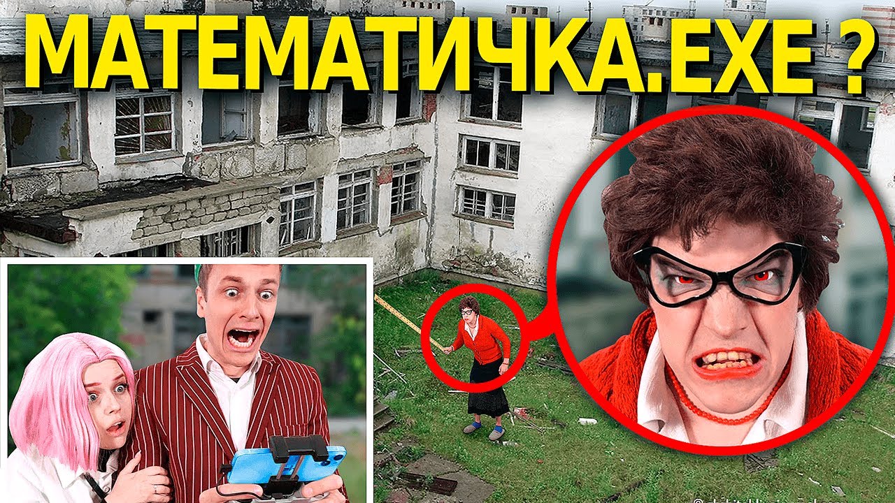мой дрон снял МАТЕМАТИЧКУ.ЕХЕ *нам крышка*