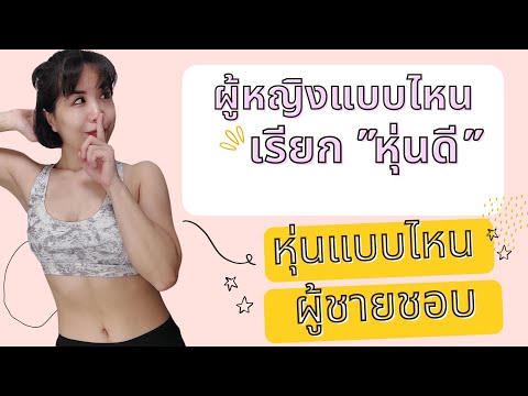 วีดีโอ: หุ่นสาวๆเป็นไง?