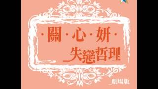 Video thumbnail of "關心妍 - 失戀哲理 [劇場版] VO 盧覓雪"