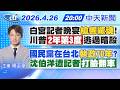 白宮記者晚宴槍響