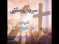 Omidi Dar Toofanha امیدی در طوفانها Omidi Dar Toofanha امیدی در طوفانها