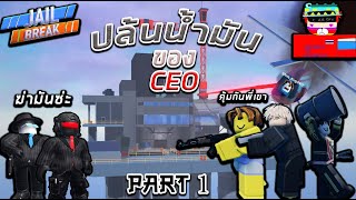 R0BLOX Jailbreak👮‍♂️ สอนวิธีการปล้นแหล่งขุดเจาะน้ำมัน🛢️ (PART 1)