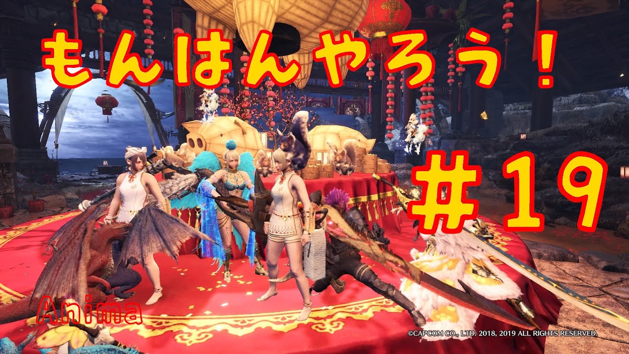 モンハン参加型配信 初見さん大歓迎 闘技のお誘いも募集中 19 Mhw I 18 00 Youtube