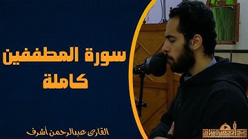 إِنَّ الأبْرَارَ لَفِي نَعِيمٍ || سورة المطففين كاملة || القارئ عبدالرحمن أشرف