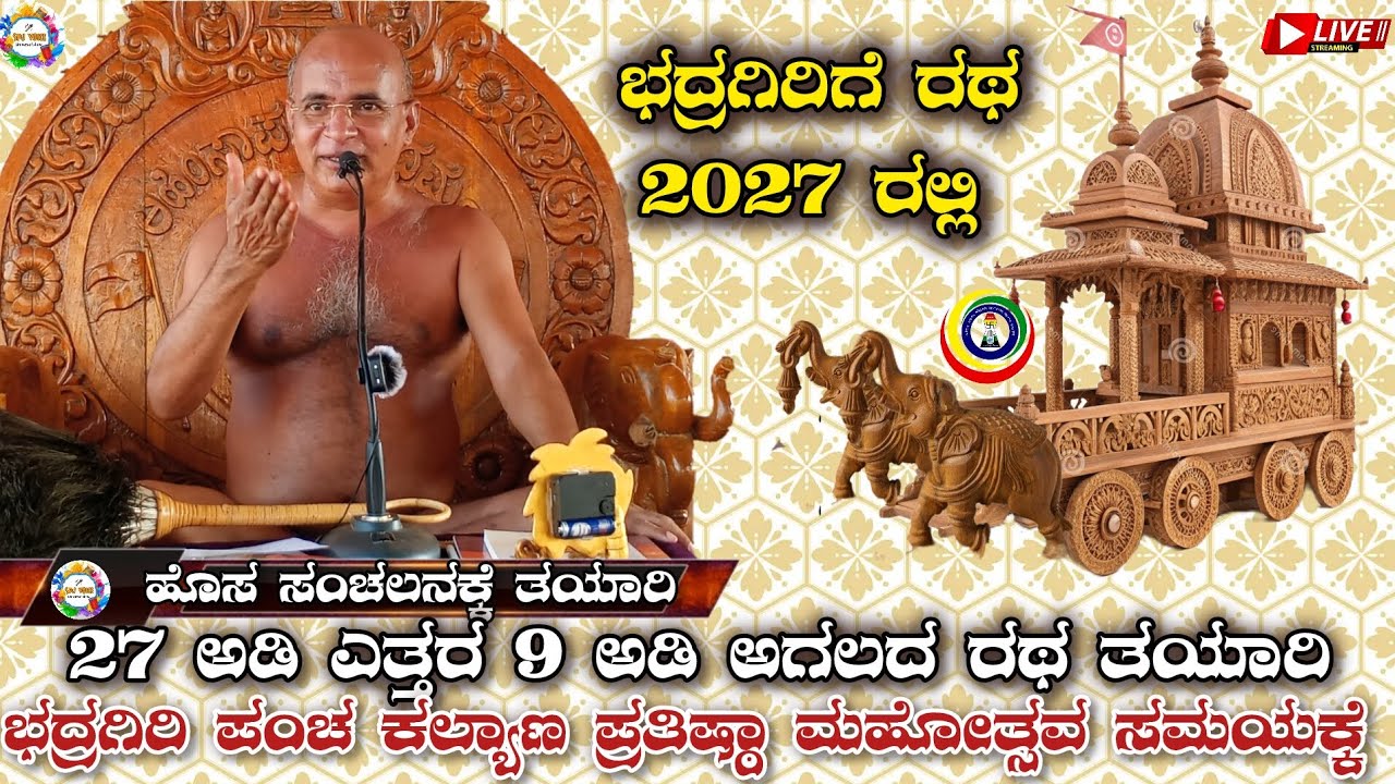 2027 ಕ್ಕೆ ಬ್ರಹತ್ ರಥ ಭದ್ರಗಿರಿ ಹಳಿಂಗಳಿಗೆ 27 ಅಡಿ ಎತ್ತರ 9 ಅಡಿ ಅಗಲದ ರಥ ತಯಾರಿ ಇದು ವಿಶೇಷ ಸಂಗತಿ ಈ ಮಾತು ಕೇಳಿ 