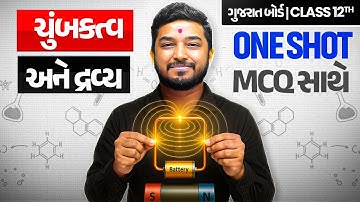 ચુંબકત્વ અને દ્રવ્ય | Magnetism and Matterin Gujarati | ONE SHOT PHYSICS🔥| Class 12th/GSHSEB