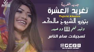 جديد الفنانة تغريد العشرة & وليد تمتم 🎹ود عبيد🎹&بتجرو الشيوخ مالكم & جديد الاغاني السودانيه 2022 🆕